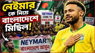 নেইমার কে নিয়ে বাংলাদেশে মিছিল ! | Goal FM | Fifa world cup 2026 | RJ Safwan | JAGOFM