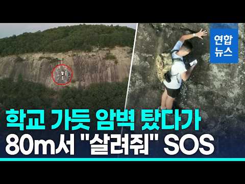 '마실룩'으로 암벽 등반…80m 높이서 고립된 남성 / <strong>연합뉴스</strong> (Yonhapnews)