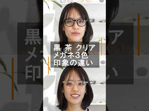 メガネの人気カラー「黒・茶・クリア」を掛け比べ!  アイヴァン「Webb」3色の印象の違い。クランクオプティカル #Shorts