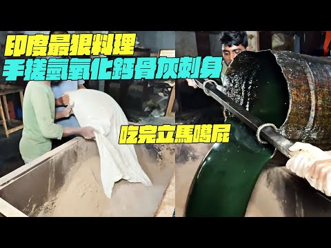 印度最狠料理!手搓氫氧化鈣骨灰刺身!吃完立馬噶屁!印度美食 #搞笑視頻 #印度小吃#維基小哥#維基紀錄片