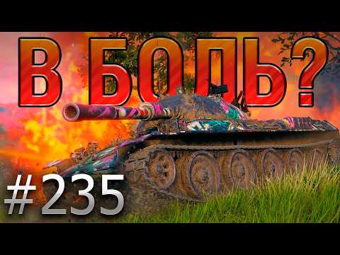В БОЛЬ? Выпуск №235 🪓ТРИ ТОПОРА 🪓STB-1 на Вестфилде [Мир Танков]