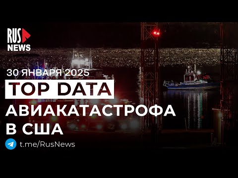 ⭕️ Российские фигуристы погибли в авиакатастрофе в США | RusNews TOP DATA 30 января 2025