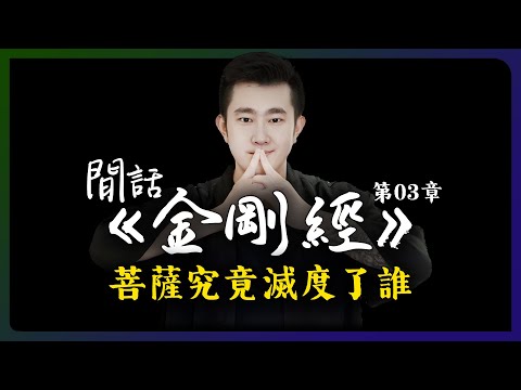 菩薩和菩薩道的區別，菩薩究竟度了誰？「閒話金剛經 I 第3章」