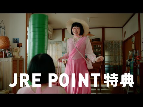 「ポイントで新幹線に乗れる　JRE POINT特典」篇