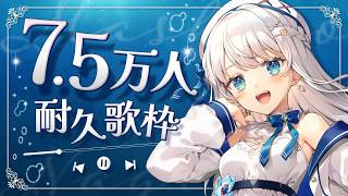 【歌枠】7.5万人耐久❣ #Karaoke  #歌回 【 #凪乃ましろ #Vtuber 】