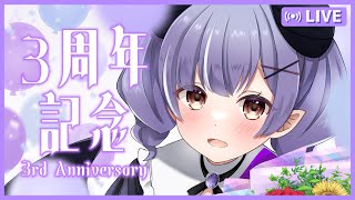 【3周年】おしらせあり！いつもありがとう！！【VTuber】