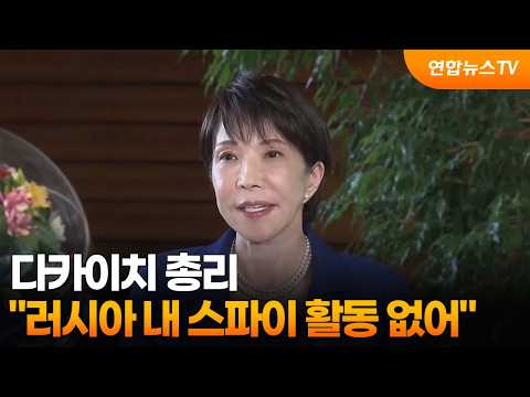 다카이치 "러시아 내 <strong>스파이</strong> 활동 없어" / 연합뉴스TV (YonhapnewsTV)
