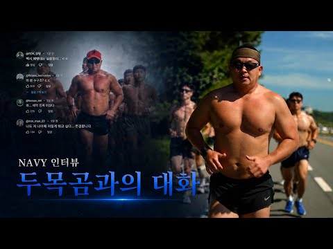 두목곰과의 대화(NAVY <strong>인터뷰</strong>)