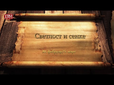 Кроз живот са Владиком Николајем , 05.март -  Светлост и сенке