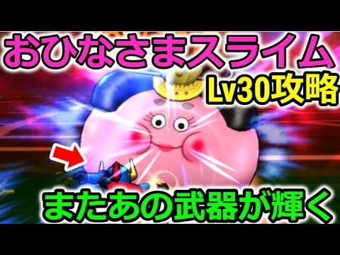 【ドラクエウォーク】おひなさまスライムLv30攻略！あの武器がまた輝いた！