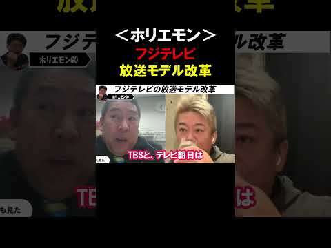 【ホリエモン】中居正広報道でフジテレビが大ピンチ！今こそフジテレビは放送モデルの改革をすべきです。【堀江貴文  立花孝志  切り抜き】