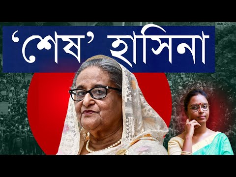 আন্দোলন কীভাবে সরালো বাংলাদেশের হাসিনাকে? হিন্দু নির্যাতনের খবর, ভারতের সীমান্ত - নতুন ভয়ের কারণ?