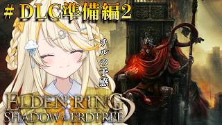 【 ELDEN RING 】# DLC準備編2　チルデンリング。倒してないボスどこだ～～【 にじさんじ / 蝸堂みかる 】