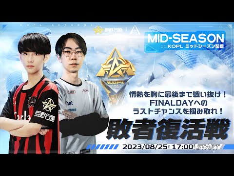 8/25(金) 17:00配信 『KNIVES OUT PRO LEAGUE』MID-SEASON 敗者復活戦 #KOPL 情熱を胸に最後まで戦い抜け！FINALDAYへのラストチャンスを掴み取れ！