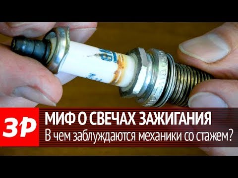Рабочие свечи на выброс зачем?