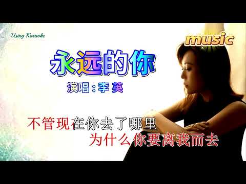 永遠的你-李英KTV 伴奏 no vocal 無人聲 music 純音樂 karaoke 卡拉OK 伴唱永遠的你-李英