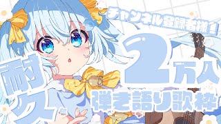 チャンネル登録者様2万人耐久🔥見つけてくださいっ！！【#歌枠 /#弾き語り/#Vtuber】Singing Stream