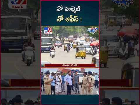 iSmart News : నో హెల్మెట్ ...నో ఆఫీస్ ! | No Helmet No Office - TV9