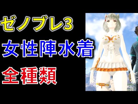 【ゼノブレイド3攻略】ミオ・ユーニ・セナの水着を全6種類見たい人へ！エキスパンションパス第2弾チャレンジバトル攻略で女性陣水着全種鑑賞会！