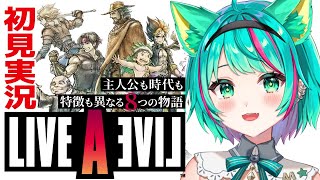 【ライブアライブ🔺/#6】???編 何が始まるんだ…！！！伝説のRPG、今ここに─。名作ゲームをプレイしていくぞ！※ネタバレ注意【LIVE 