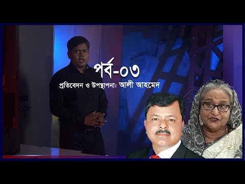 হাসিনা ফোন করলে জিয়াউল আহসান বলেন, ইলিয়াস আলী ‘ফিনিশড’ || Ekusher Chokh