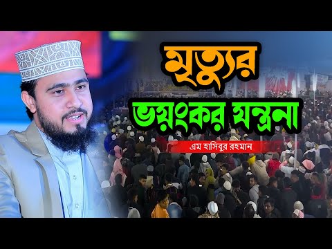 মৃত্যুর ভয়ংকর যন্ত্রনা - এম হাসিবুর রহমান M Hasibur Rahman IIUC bangla new waz 2025
