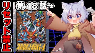 【#スーパーロボット大戦64 】第48話～【レトロゲーム】