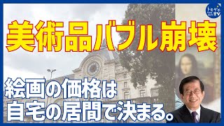 【切り抜き】武田邦彦のホントの話。美術品バブル崩壊　絵画の価格は自宅で決まる。