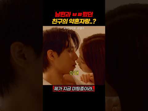 남편과 ㅂㄹ핀 친구의 약혼자랑..?