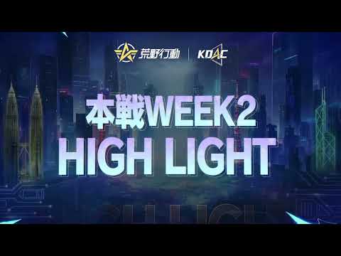 【KOAC2024】本戦Week2 HIGHLIGHT