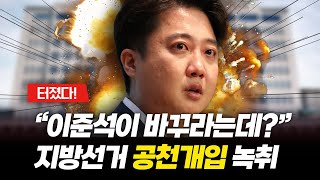 2022년 국민의힘 지방선거 강남구청장이 뒤집힌 이유는 이준석 지시?