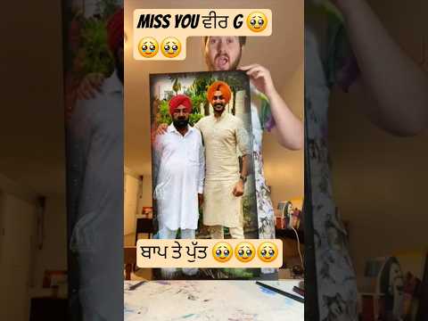 ਬਾਪ ਤੇ ਪੁੱਤ 🥹🥹🥹#sehar