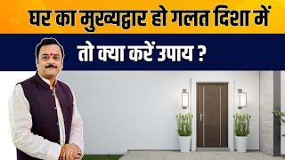 वास्तुशास्त्र टिप्स   घर का मुख्य प्रवेश द्वार गलत दिशा में दोष युक्त है तो करें बिना तोड़फोड़ का उपाय
