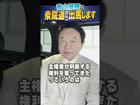 青山繁晴は衆院選に出馬します #青山繁晴 #shorts