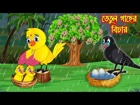 তেতুল গাছের বিচার | Tetul Gacher | Bangla Cartoon | Thakurmar Jhuli | Pakhir Golpo | Tuntuni Golpo