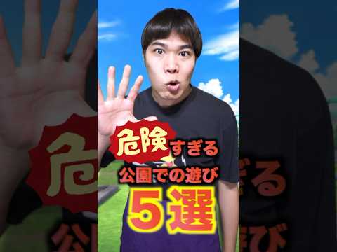 危険すぎる公園での遊び5選 #小学生あるある#教育