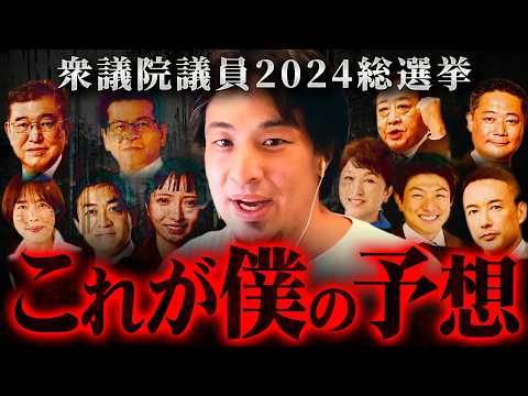 【2024衆議院選挙】※僕ならあの人に票を入れる。これが僕の予想する結末です【 切り抜き 自民党 公明党 日本保守党 れいわ新選組 投票方法 きりぬき hiroyuki 立憲民主党 】