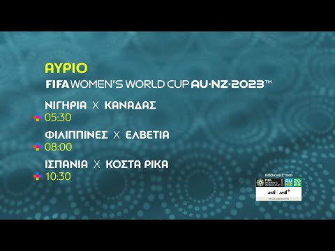 FIFA WOMEN’S WORLD CUP AU-NZ-2023 – Παρασκευή 21/07