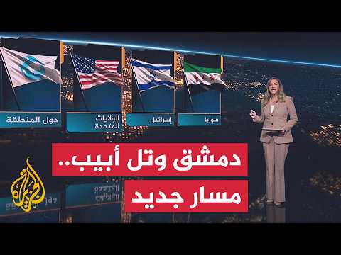 سياق الحدث | محادثات مرتقبة بين دمشق وتل أبيب لتجنب التصعيد العسكري