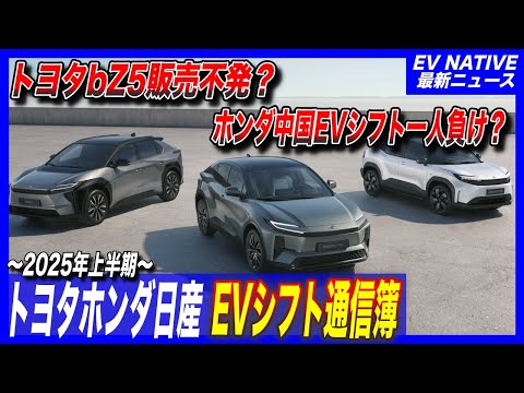 【EVシフト遅れの現状】トヨタbZ5販売不発？ホンダ中国EV販売一人負け？／2025年上半期：トヨタ・ホンダ・日産EV販売動向徹底比較