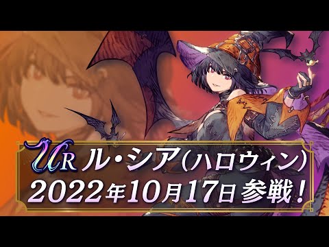 【FFBE幻影戦争】新ユニット『ル・シア（ハロウィン）』（CV:遠藤綾 ）登場！