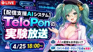 【配信支援AIシステム】TeloPonの実験放送