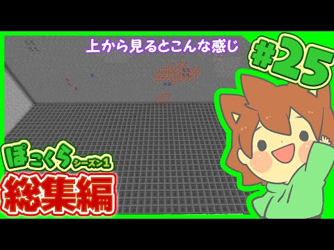 【マイクラゆっくり実況】総集編 ぽこくらシーズン1 #25 一気見【Minecraft】┃ぽこにゃんのゆっくり実況