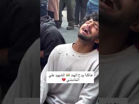 هكذا ودع الهند السيد الخامنئـي 💔 #مثنى_ناجي