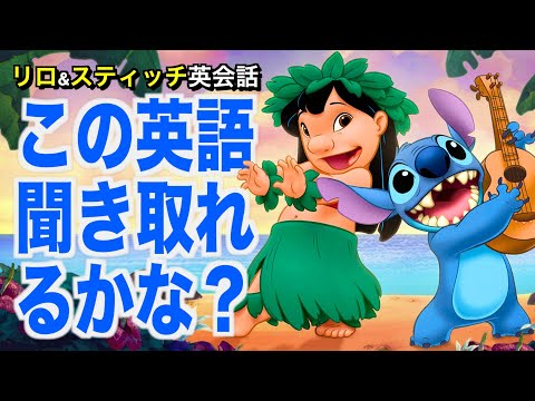 【初心者向け】ネイティブ英語が聞き取れるようになる！リロ＆スティッチで英会話を学ぼう『Lilo & Stitch・リスニング』