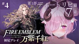 【ファイアーエムブレム 万紫千紅 ♔ #4】謎が多すぎるFE。第1部 ディートリヒ篇 7章 薔薇の月、見上げて 続きから┊FE新作 初見プレ