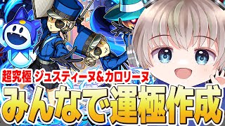 【モンストライブ】超究極『ジュスティーヌ＆カロリーヌ』を参加型マルチで運極にする配信。【ペルソナコラボ】【ゆらたま】