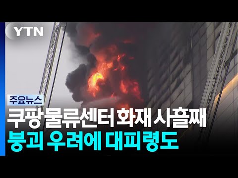 쿠팡 물류센터, 빗속에도 진화 난항...주민 대피명령 / YTN