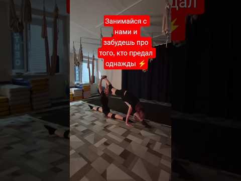 Воспитай в себе силу духа # #мотивацияивдохновение # стретчинг #йога#стрессоустойчивость#АЭРОПОЛЁТ