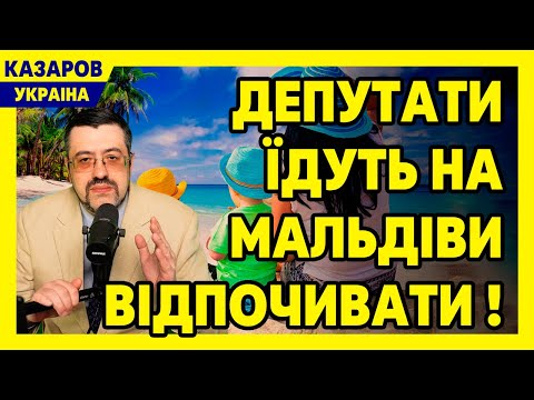 🐀 Ми сильно змучались! Депутати їдуть на Мальдіви відпочивати. Валізи - літак - Мальдіви / Казаров